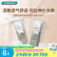 watsons 屈臣氏 可拉伸湿敷化妆棉 常规款 120片