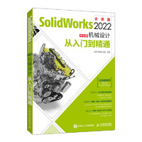 SolidWorks 2022中文版机械设计从入门到精通(异步图书)