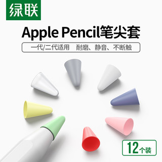UGREEN 绿联 笔尖套适用苹果原装applepencil电容笔类纸膜双阻尼静音耐磨