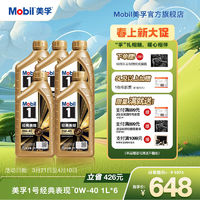 Mobil 美孚 机油金美孚1号0W40 SP汽车全合成机油发动机润滑油1L*6