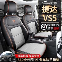 捷达VS5专用汽车座套四季通用全包围坐垫vs5打孔皮革透气座椅套垫