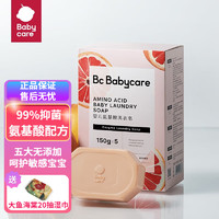 babycare bc babycare婴儿洗衣皂抑菌除菌洗衣皂无酒精宝宝肥皂儿童洗衣皂 红西柚皂150g*5块