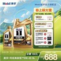 Mobil 美孚 金美孚1号0W-20 SP全合成机油汽车发动机润滑油正品5L高级