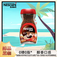 Nestlé 雀巢 Neslte）咖啡醇品速溶美式黑咖啡粉瓶装无蔗糖添加健身咖啡0糖0脂 90G