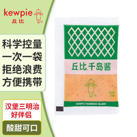 kewpie 丘比 千岛酱30g沙拉酱 西餐调味披萨三明治夹心 吐司汉堡酱烤肉蘸料