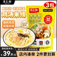 王仁和 香鸡汤米线低脂米线速食正宗过桥米线袋装零食方便速食米粉3袋