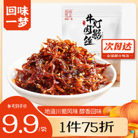 回味一梦 四川特产 休闲小吃零食 麻辣灯影牛肉  麻辣味100g