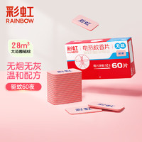 RAINBOW 彩虹 电热蚊香片（灭蚊片）无味驱蚊防蚊子片（灭蚊器）家用电蚊片 60片补充装