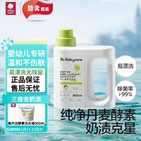 babycare bc babycare婴儿酵素洗衣液新生儿去污洗衣液宝宝专用婴幼儿童酵素抗菌抑菌 800ML