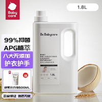 babycare bc babycare婴儿抑菌洗衣液新生儿宝宝专用0-3岁除菌 1.8L*1瓶