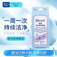 Bioré 碧柔 Biore）玩趣时间鼻贴去黑头粉刺清洁毛孔 撕拉式鼻膜10片装 透气亲肤