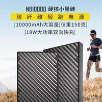 奈特科爾 NB10000大容量移動電源輕薄碳纖維雙向快充便攜充電寶 NB10000（煥）
