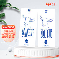 jiuyang 九羊 纯山羊奶250ml*2送礼盒装  脱膳无蔗糖无添加  全家营养