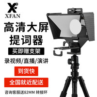 XFAN 阿斯泛 提词器手机单反相机大屏提词器+桌面/1.9米支架(平板/手机)