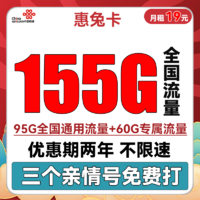 中国联通 惠兔卡 2年19元月租（95G通用流量+60G定向流量+3个亲情号）