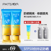 PAT'S 柏氏 防晒霜美白隔离女面部素颜霜化妆品旗舰店官方正品