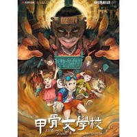 北京 | 历史奇幻冒险儿童剧《甲骨文学校》