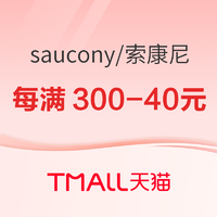 天猫saucony官方旗舰店11日20点开启新风潮，每满300-40元！