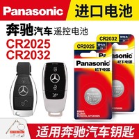 Panasonic 松下 适用奔驰C级C180L C200L C300L gla200 220 E260 cla200汽车钥匙纽扣电池原装遥控器glc260 新glk 松下电子