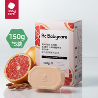 babycare 婴儿洗衣皂专用肥皂宝宝内衣皂香皂抑菌去渍 西柚150g*5块