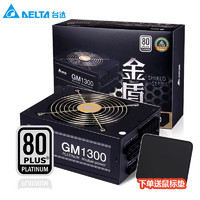 DELTA 台达 额定电源GM1300W/1000W电脑电源白金全模组日系主电容台式机电源