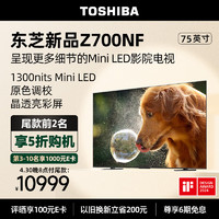 TOSHIBA 东芝 电视75Z700NF 75英寸 高光效Mini LED 4K144Hz显微屏 BR听觉芯片 液晶平板游戏电视机