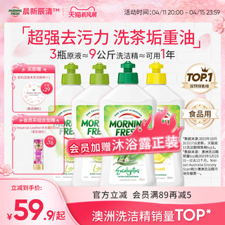 morningfresh MORNING FRESH 澳洲Morning Fresh加信氏进口洗洁精厨房餐具洗涤剂安全青柠3瓶