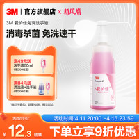 3M 爱护佳洗手液家用免洗消毒学生手消便携式酒精杀菌儿童专用喷雾