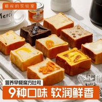 Mio's lab 喵叔的实验室 魔方吐司面包9种口味早餐整箱营养学生儿童零食蛋糕