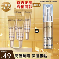 L'OREAL PARIS 歐萊雅（LOREAL）小金管防曬霜女士隔離霜二合一 小金管防曬霜7.5mlx4支