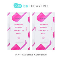 DEWYTERR 自颜源露 DEWYTREE自颜源露每日德玛弹力精华面膜2片装