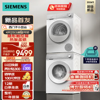 SIEMENS 西门子 小晶钻系列 洗烘套装 10kg智能除渍滚筒洗衣机全自动+10kg热泵烘干机家用