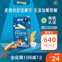 Rivsea 禾泱泱 婴幼儿有机菱格纹磨牙棒 16g*1盒尝鲜装