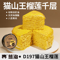 熊治 猫山王榴莲千层 800g