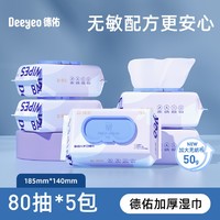 88VIP、小编帮你省1元：Deeyeo 德佑 婴儿手口专用湿巾 80抽 5包