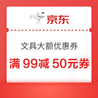 京东商城 自营文具满99减50元券