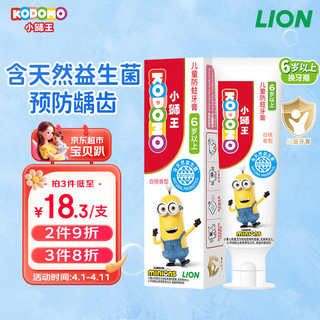 LION 狮王 小狮王国产儿童牙膏6-12岁小黄人版 含氟防蛀宝宝牙膏白桃味50g