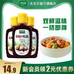 太太乐 鲍汁蚝油65g*3 调味料炒菜拌馅火锅增鲜提鲜提味调料挤挤瓶