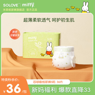 SOLOVE 米菲miffy芯呼吸S码36片纸尿裤超薄柔软透气新生婴儿尿不湿