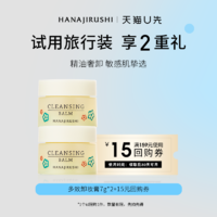 HANAJIRUSHI 花印 多效卸妆膏14g