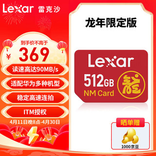 Lexar 雷克沙 11日晚8点开抢！512G NM储存卡【龙年限定版】 NM卡 华为荣耀平板手机内存卡手机存储卡