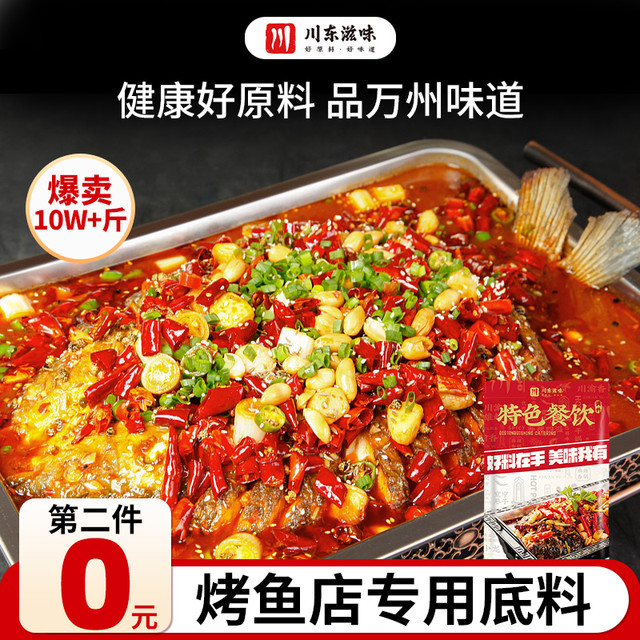 川东滋味 正宗重庆万州专用烤鱼调料底料麻辣香辣酱料纸包鱼商家用