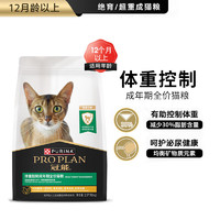 冠能（PRO PLAN）猫粮成猫 体重控制/绝育猫全价成猫粮 肥胖护理猫粮 超重绝育成猫2.5kg