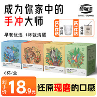 COFFEE CHANNEL 醇频道 挂耳式咖啡盒装10g*8袋/盒黑咖啡曼特宁官方旗舰店云南手冲