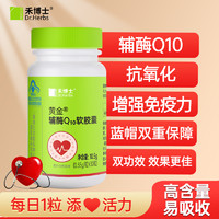 Dr. herbs 禾博士 Dr.Herbs禾博士辅酶Q10软胶囊国产正品搭配心脏保健食品辅酶素片