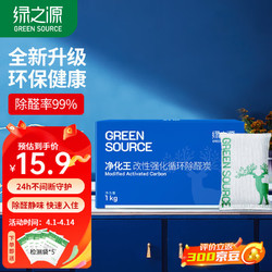 GREEN SOURCFE 绿之源 1kg净化王活性炭家居新房装修竹炭包新汽车内用吸去除甲醛 净化王活性炭1KG