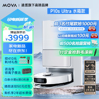 dreame 追觅 MOVA P10S Ultra自动上下水版扫拖一体自动清洗集尘全自动 扫拖洗烘一体机擦地拖地机 P10S Ultra水箱版