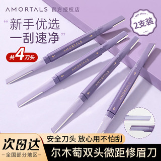 百亿补贴：AMORTALS 尔木萄 修眉刀新款双头修眉刀微距便携防刮伤刮眉刀女士专用安全型