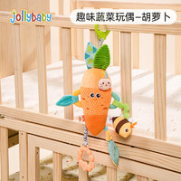 jollybaby趣味蔬菜玩偶床铃挂件0-6-12月婴儿玩具牙胶可啃咬可抓握毛绒玩具 趣味蔬菜玩偶—胡萝卜
