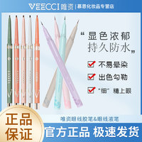 VEECCI 唯资 眼线胶笔防水防汗不易晕染极细卧蚕笔持久新手棕色彩色唯姿